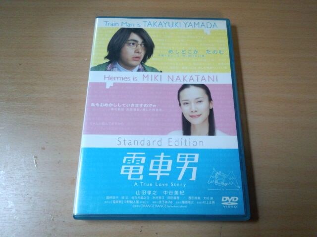 映画dvd 電車男 スタンダード エディション 山田孝之 中谷美紀 Cd Dvd ビデオ 新品 中古のオークション モバオク No 映画dvd 電車男 スタンダード エディション 山田孝之 中谷美紀 Cd Dvd ビデオ 新品 中古のオークション モバオク No
