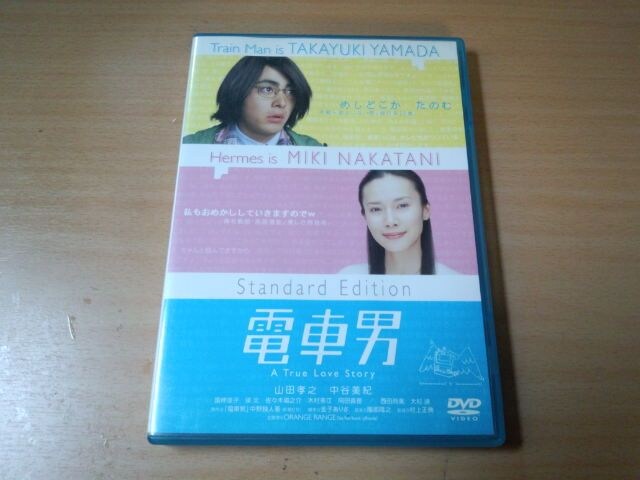 映画dvd 電車男 スタンダード エディション 山田孝之 中谷美紀 Cd Dvd ビデオ 新品 中古のオークション モバオク No