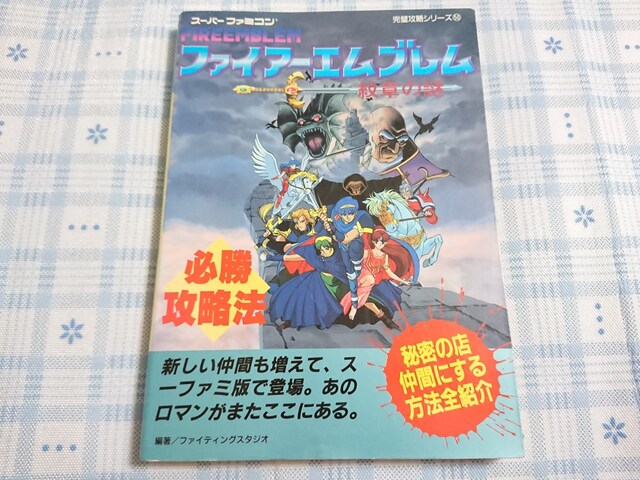 Sfc用攻略本 ファイアーエムブレム 紋章の謎 必勝攻略法 新品 中古のオークション モバオク Sfc用攻略本 ファイアーエムブレム 紋章の謎 必勝攻略法 新品 中古のオークション モバオク