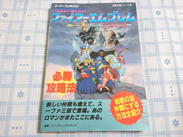 Sfc用攻略本 ファイアーエムブレム 紋章の謎 必勝攻略法 新品 中古のオークション モバオク