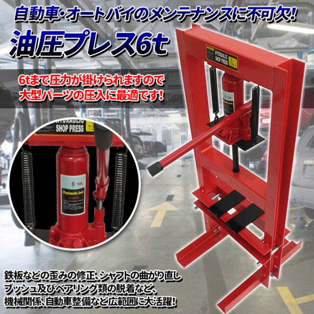 油圧プレス 6t 門型 ボトルジャッキタイプ ショッププレス 自動車 バイク 新品 中古のオークション モバオク 油圧プレス 6t 門型 ボトルジャッキタイプ ショッププレス 自動車 バイク 新品 中古のオークション モバオク