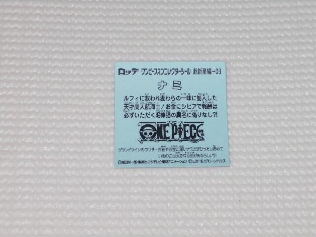 ロッテ ワンピースマンチョコ 超新星編 03 ナミ Bidding Amp Shopping Support Deputy Service Japamart ロッテ ワンピースマンチョコ 超新星編 03 ナミ Bidding Amp Shopping Support Deputy Service Japamart