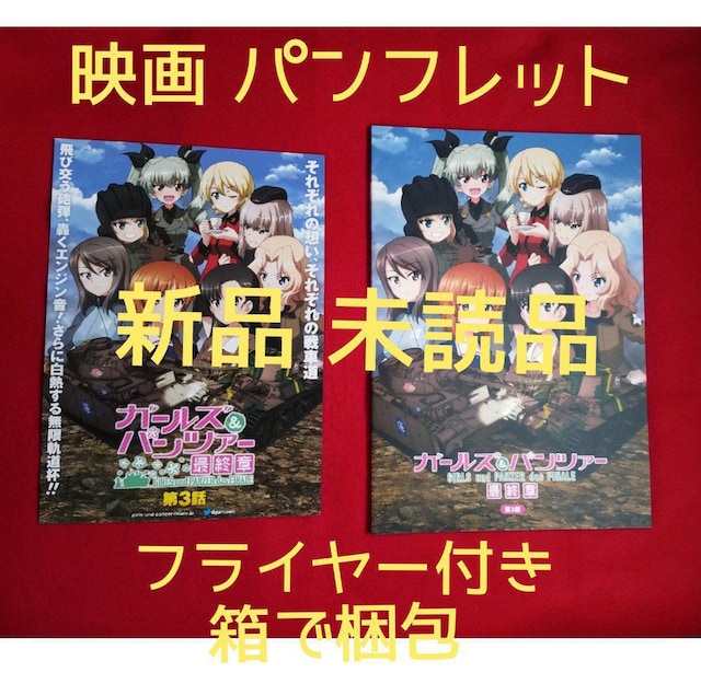 ガールズ パンツァー 最終章 第3話 パンフレット 新品 中古のオークション モバオク ガールズ パンツァー 最終章 第3話 パンフレット 新品 中古のオークション モバオク