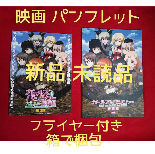 ガールズ パンツァー 最終章 第3話 パンフレット 新品 中古のオークション モバオク