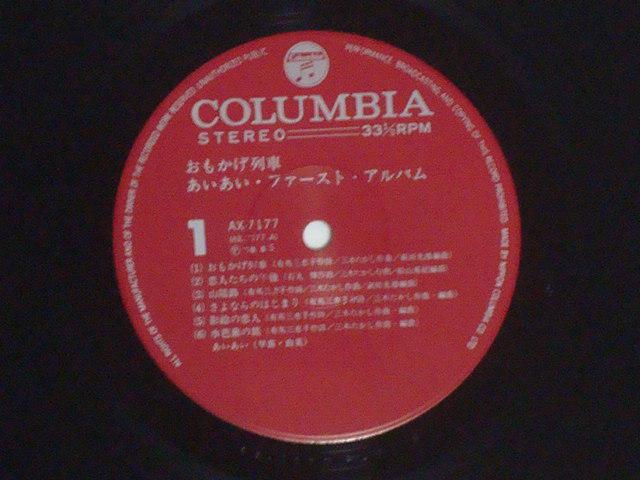 おもかげ列車 / あいあい 帯付LP　７０年代アイドル おもかげ列車 / あいあい 帯付LP 70年代アイドル