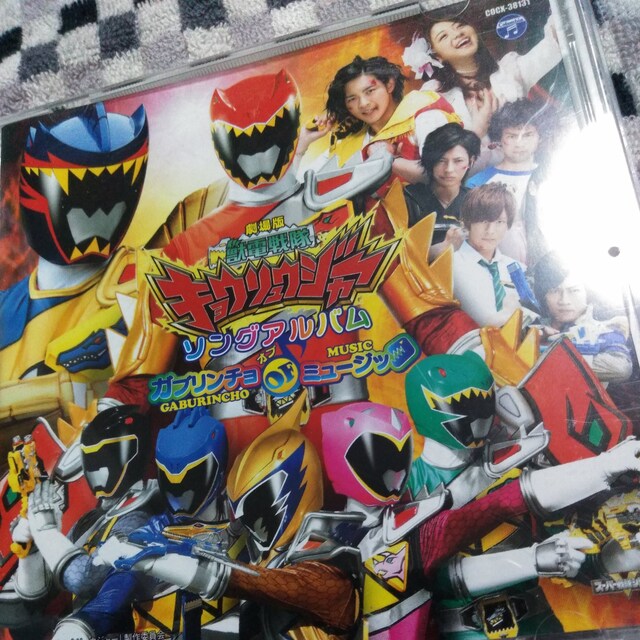 劇場版 獣電戦隊キョウリュウジャー ミニソングアルバム Cd Dvd ビデオ 新品 中古のオークション モバオク 劇場版 獣電戦隊キョウリュウジャー ミニソングアルバム Cd Dvd ビデオ 新品 中古のオークション モバオク