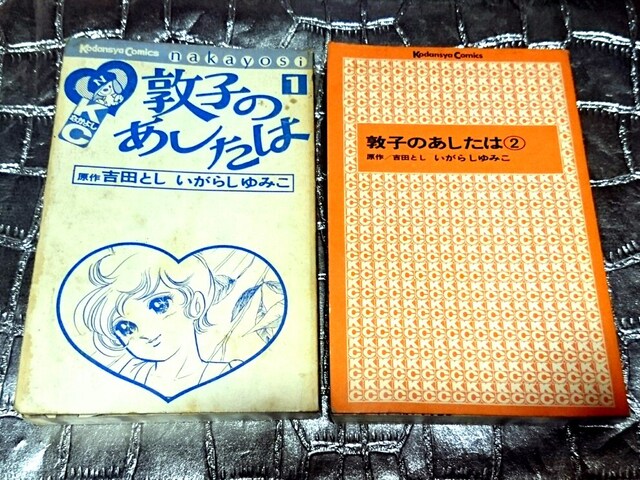 いがらしゆみこ 敦子のあしたは 全2巻 全巻 なかよし 昭和レトロ アニメ コミック キャラクター 新品 中古のオークション モバオク No