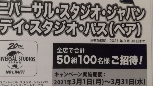 タイアップユニバーサルスタジオパスペア当たるレシート1口 チケット 金券 新品 中古のオークション モバオク No