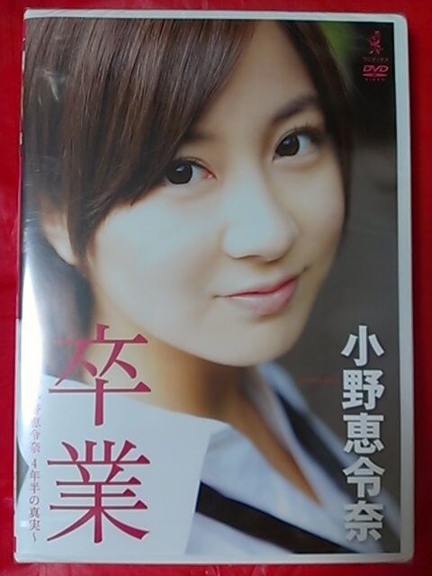 小野恵令奈 卒業 Akb48 小野恵令奈 4年半の真実 新品 タレントグッズ 新品 中古のオークション モバオク No