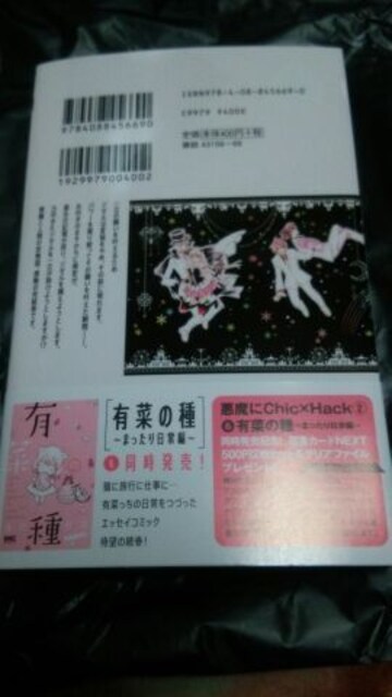 悪魔にchic Hack 2巻 完結 種村有菜 新品 中古のオークション モバオク 悪魔にchic Hack 2巻 完結 種村有菜 新品 中古のオークション モバオク
