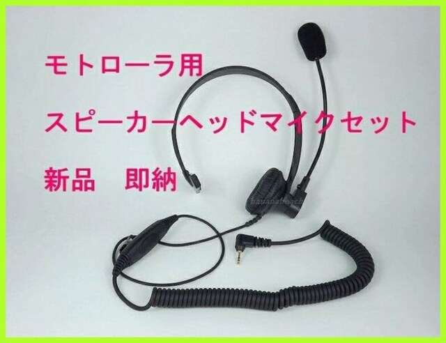 モトローラ トランシーバー 用 ヘッドセット マイク 新品 レジャー スポーツ 新品 中古のオークション モバオク モトローラ トランシーバー 用 ヘッドセット マイク 新品 レジャー スポーツ 新品 中古のオークション モバオク