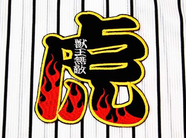 特大虎炎刺繍ワッペン 阪神タイガース 応援ユニフォームに 新品 中古のオークション モバオク 特大虎炎刺繍ワッペン 阪神タイガース 応援ユニフォームに 新品 中古のオークション モバオク