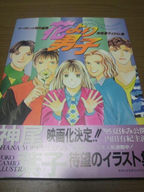 花より男子イラスト集 ポスター2点神尾葉子 新品 中古のオークション モバオク