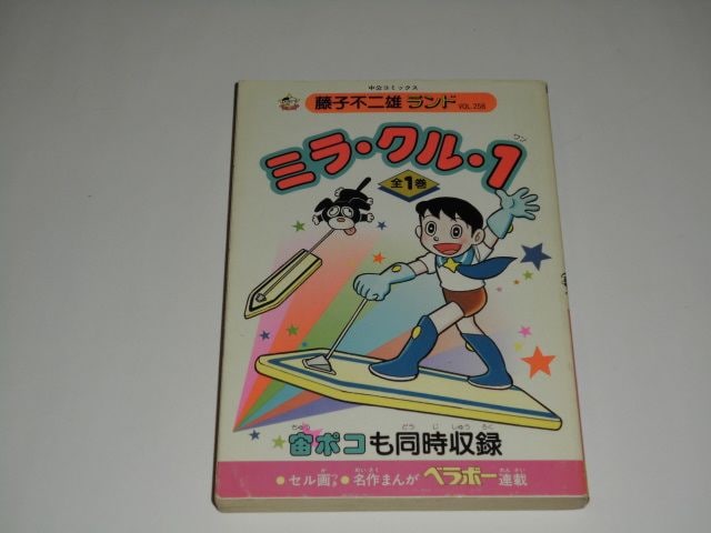 藤子不二雄ランド ミラ クル １ ｆｆランド アニメ コミック キャラクター 新品 中古のオークション モバオク No