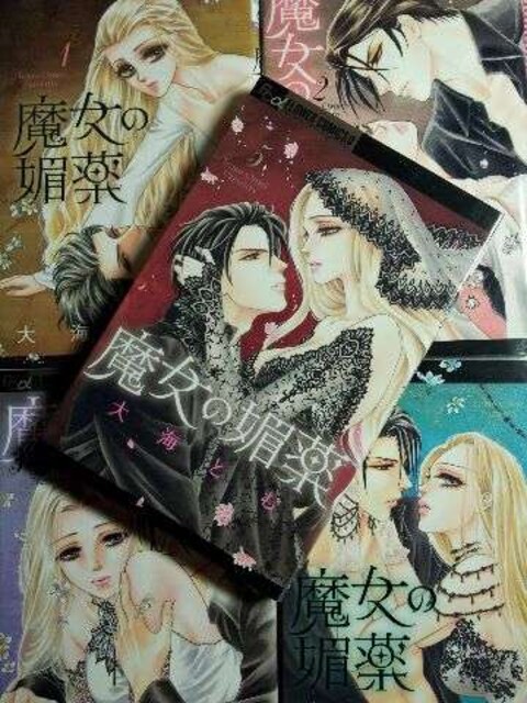 魔女の媚薬 大海とむ 全5巻set 新品 中古のオークション モバオク 魔女の媚薬 大海とむ 全5巻set 新品 中古のオークション モバオク