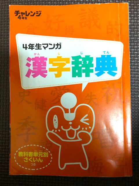 中古チャレンジ小学4年生漫画漢字辞典 本 雑誌 新品 中古のオークション モバオク No