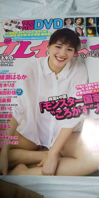 プレイボーイ 12 9 10 綾瀬はるか 吉木りさ 有村架純小池里奈 タレントグッズ 新品 中古のオークション モバオク プレイボーイ 12 9 10 綾瀬はるか 吉木りさ 有村架純小池里奈 タレントグッズ 新品 中古のオークション モバオク