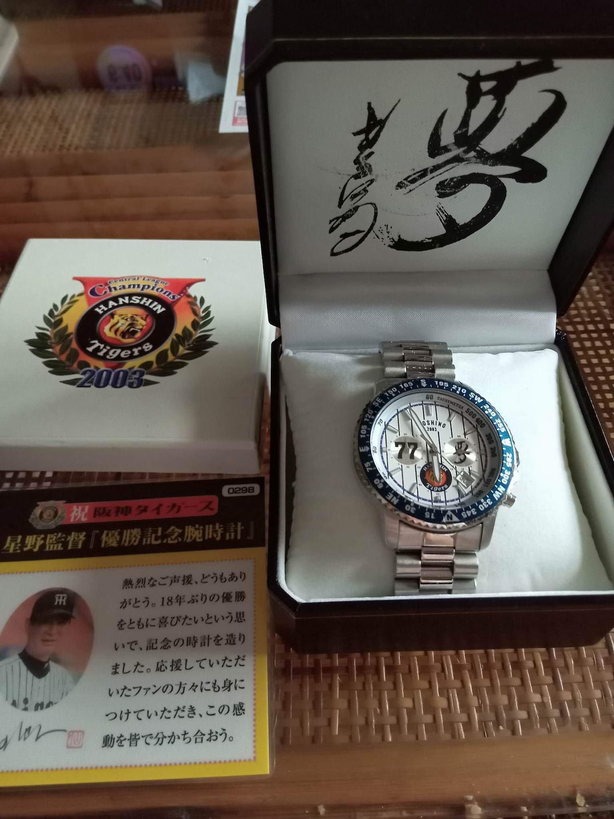 2003年 阪神優勝記念 星野監督腕時計