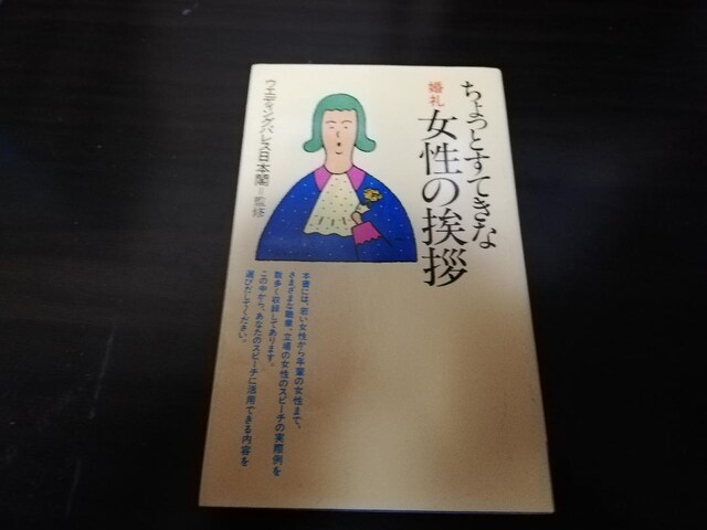 中古本 ちょっとすてきな婚礼女性の挨拶 本 雑誌 新品 中古のオークション モバオク 中古本 ちょっとすてきな婚礼女性の挨拶 本 雑誌 新品 中古のオークション モバオク