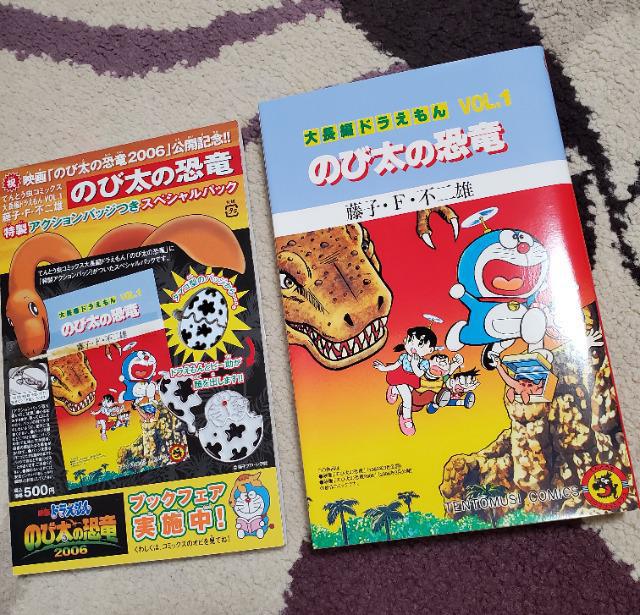 大長編ドラえもん　のび太の恐竜　初版 大長編ドラえもんのび太の恐竜スペシャルパック (小学館プラス