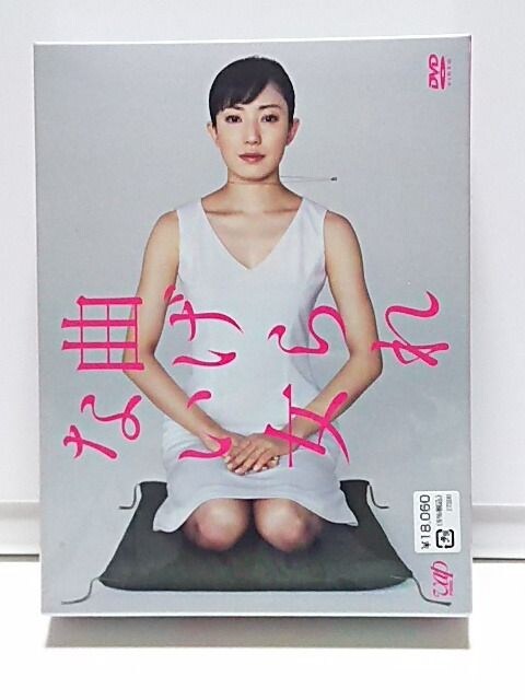 曲げられない女 Dvd Box 未開封dvd 新品 中古のオークション モバオク 曲げられない女 Dvd Box 未開封dvd 新品 中古のオークション モバオク