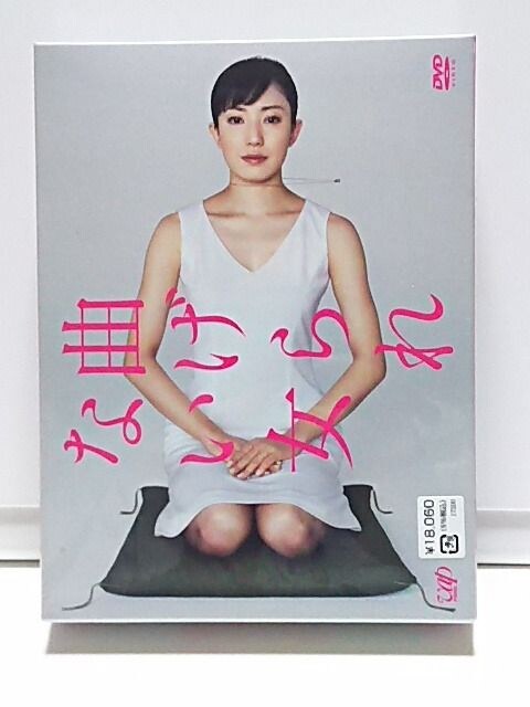 曲げられない女 Dvd Box 未開封dvd 新品 中古のオークション モバオク