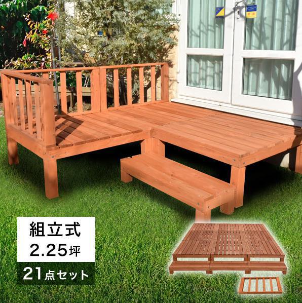 デッキセット ライトブラウン ウッドデッキ 21点セット 2.25坪 天然木 デッキセット ライトブラウン ウッドデッキ 21点セット 2.25坪
