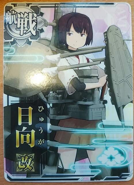 日向 改 航空戦艦 艦これアーケード トレーディングカード 新品 中古のオークション モバオク No