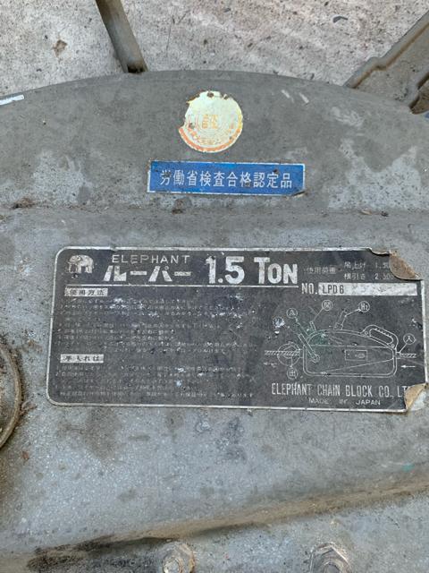象印エレファントルーパー1.5t チェーンブロック レバーブロック