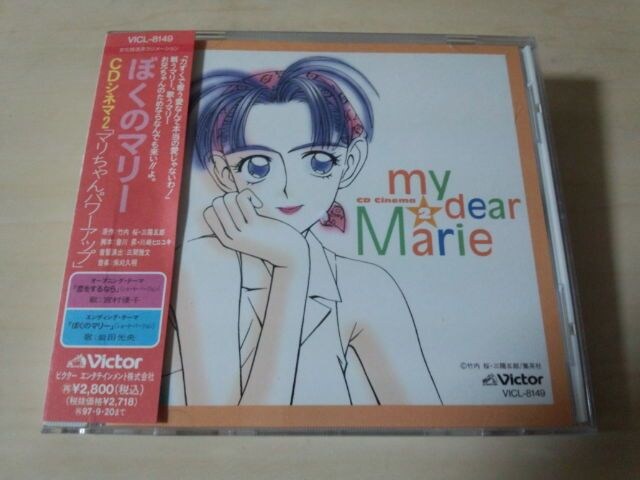 Cd ぼくのマリー Cdシネマ2マリちゃんパワーアップ 廃盤 Cd Dvd ビデオ 新品 中古のオークション モバオク No