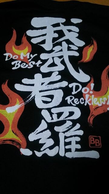 中古 150 我武者羅 ガムシャラ Tシャツ 運動会 黒 子供 キッズの価格をみる モバオク落札相場 オークファン Aucfan Com 中古 150 我武者羅 ガムシャラ Tシャツ 運動会 黒 子供 キッズの価格をみる モバオク落札相場 オークファン Aucfan Com