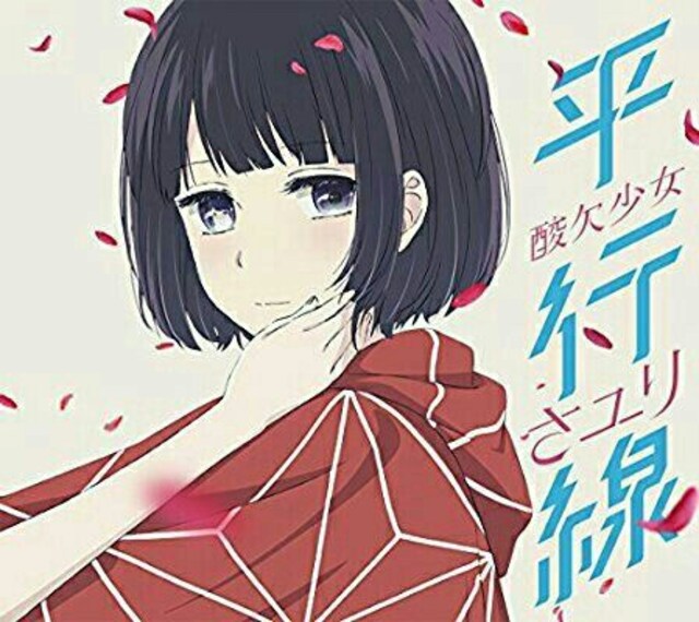 平行線 期間生産限定盤 アニメクズの本懐dvd付 Cd Dvd ビデオ 新品 中古のオークション モバオク 平行線 期間生産限定盤 アニメクズの本懐dvd付 Cd Dvd ビデオ 新品 中古のオークション モバオク