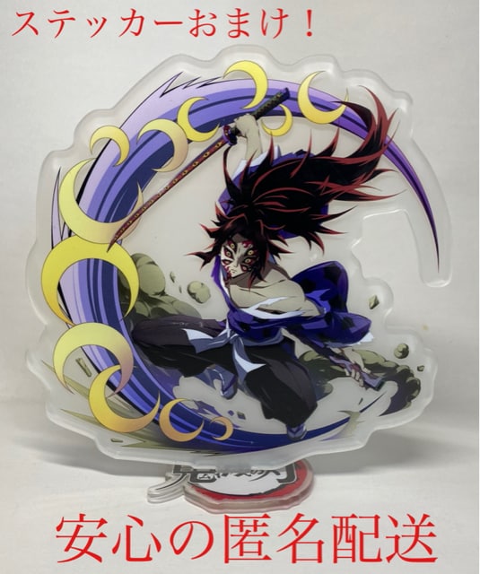 鬼滅の刃 アクリルスタンド 黒死牟 月の呼吸 特大15cm アニメ コミック キャラクター 新品 中古のオークション モバオク No 鬼滅の刃 アクリルスタンド 黒死牟 月の呼吸 特大15cm アニメ コミック キャラクター 新品 中古のオークション モバオク No