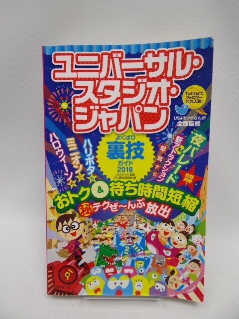 2102 ユニバーサル スタジオ ジャパンよくばり裏技ガイド18 本 雑誌 新品 中古のオークション モバオク 2102 ユニバーサル スタジオ ジャパンよくばり裏技ガイド18 本 雑誌 新品 中古のオークション モバオク
