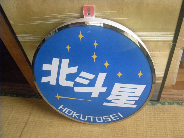 北斗星ヘッドマーク 撮影用 記念品 実物大 新品 中古のオークション モバオク