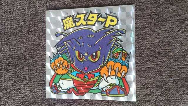 ビックリマン アイス 魔スターp 新品 中古のオークション モバオク ビックリマン アイス 魔スターp 新品 中古のオークション モバオク