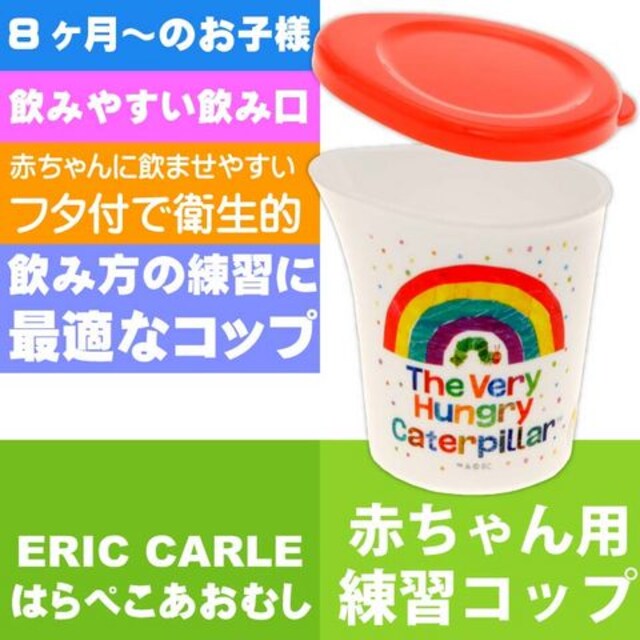 はらぺこあおむし 赤ちゃん用 コップ 飲みやすい形状 Kdr1 Sk311 インテリア ライフ 新品 中古のオークション モバオク No