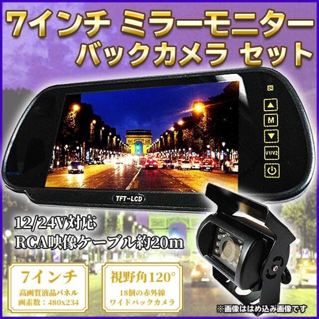 7インチ ミラーモニター バックカメラ セット 24v 12v 兼用 自動車 バイク 新品 中古のオークション モバオク 7インチ ミラーモニター バックカメラ セット 24v 12v 兼用 自動車 バイク 新品 中古のオークション モバオク