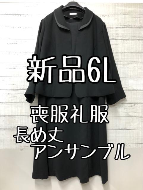 新品☆6L喪服礼服ブラックフォーマル長め丈ワンピースのアンサンブル ...