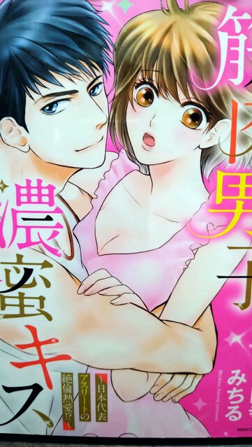 筋肉男子と濃密キス 日本代表アスリートの絶倫熱愛 西園寺みちる アニメ コミック キャラクター 新品 中古のオークション モバオク 筋肉男子と濃密キス 日本代表アスリートの絶倫熱愛 西園寺みちる アニメ コミック キャラクター 新品 中古のオークション モバオク
