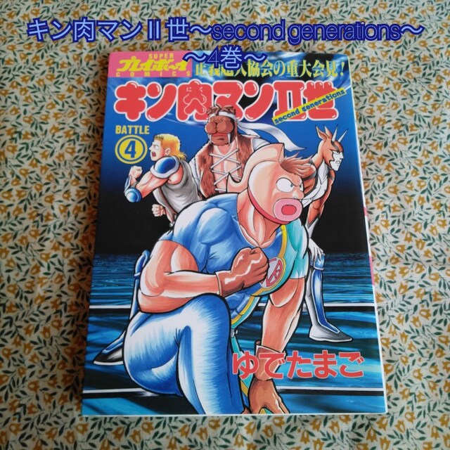 キン肉マン 世 Second Generations4巻 マンガ 漫画 コミック アニメ コミック キャラクター 新品 中古のオークション モバオク No