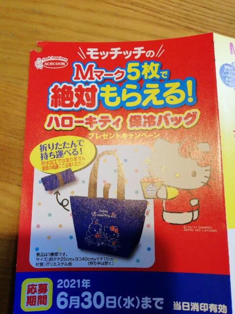 エースコック絶対もらえるキャンペーン応募マーク5枚 即交換可 ハローキティエコバッグ 新品 中古のオークション モバオク エースコック絶対もらえるキャンペーン応募マーク5枚 即交換可 ハローキティエコバッグ 新品 中古のオークション モバオク