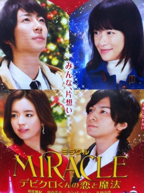 映画 Miracle デビロンくんの恋と魔法 正規品 相葉雅紀 榮倉奈々 新品 中古のオークション モバオク 映画 Miracle デビロンくんの恋と魔法 正規品 相葉雅紀 榮倉奈々 新品 中古のオークション モバオク