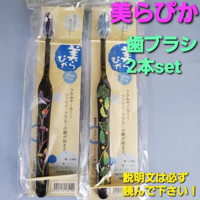 可愛い 美らぴか 色付きブラシ キャップ付き歯ブラシ2本set ヘルス ビューティー 新品 中古のオークション モバオク