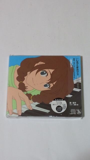 未開封 しろくまカフェ Ed エンディング 笹子 遠藤綾 初回限定盤 新品 中古のオークション モバオク