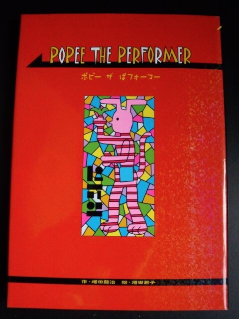 Popee The Performer ポピーザぱフォーマー コミック 設定資料集 新品 中古のオークション モバオク Popee The Performer ポピーザぱフォーマー コミック 設定資料集 新品 中古のオークション モバオク