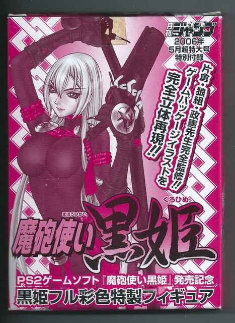 月刊少年ジャンプ 5月号 魔砲使い黒姫 黒姫フル彩色特製フィギュア 新品 中古のオークション モバオク 月刊少年ジャンプ 5月号 魔砲使い黒姫 黒姫フル彩色特製フィギュア 新品 中古のオークション モバオク