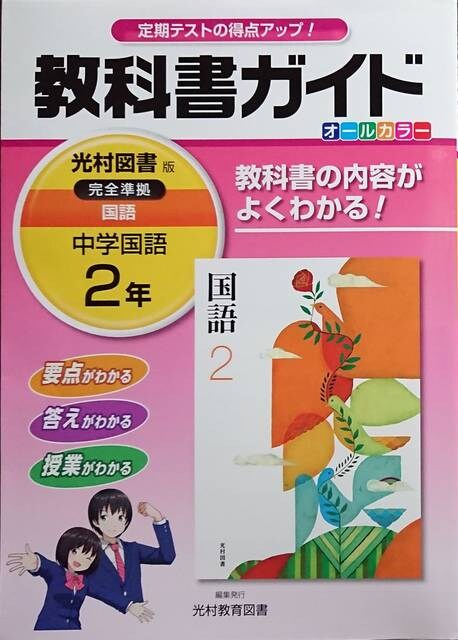 新学期sale 中学二年生 国語光村図書版教科書ガイド 新品 中古のオークション モバオク