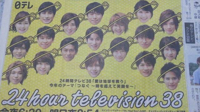 読売新聞15年8月22日掲載 24時間テレビ38 山田涼介 新品 中古のオークション モバオク