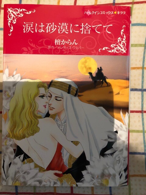 ハーレクイン 涙は砂漠に捨てて 檀からん 新品 中古のオークション モバオク